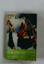 日本のまつり