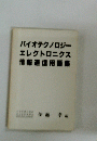 バイオテクノロジーエレクトロニクス情報通信用語集