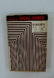 社会的勢力