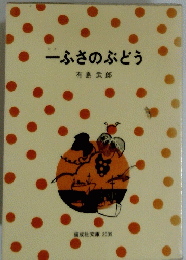 -ふさのぶどう