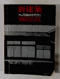 新建築　1978.6月臨時増刊　和風住宅の手法
