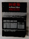 新建築　1978.6月臨時増刊　和風住宅の手法