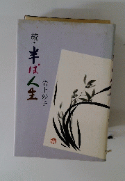 続・半ば人生