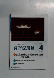 月刊保団連　2024.4