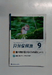 月刊保団連　２０２４年９月号　No.14３１