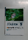 月刊保団連　２０２４年９月号　No.14３１