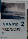 月刊保団連　2024.2