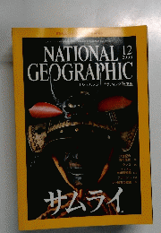 NATIONAL GEOGRAPHIC 2003年12月号 サムライ 