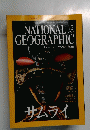 NATIONAL GEOGRAPHIC 2003年12月号 サムライ 