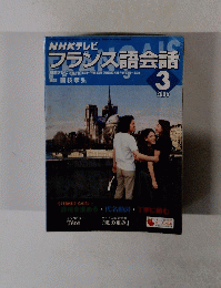 NHKテレビ フランス語会話　２００５年３月号
