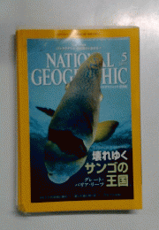 NATIONAL GEOGRAPHIC 2011年5月号 