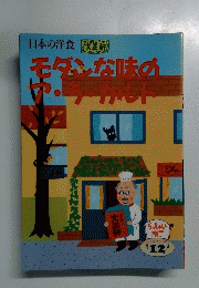 日本の洋食 モダンな味のア・ラ・カルト　12
