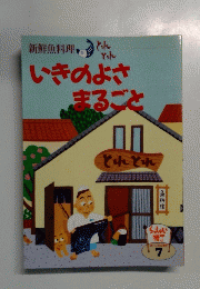 新鮮魚料理　いきのよさまるごと　7