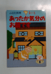 あったか気分のお鍋です 1号