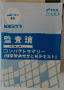 公認会計士講座　2021年合格目標