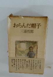 おらんだ帽子