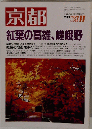 京都　紅葉の高雄、 嵯峨野　1998.11