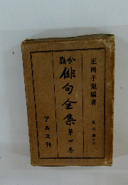 俳句全集　４巻