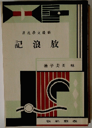 書叢學文鏡新 記浪放 