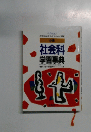 社会科学習事典