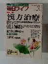 毎日ライフ　漢方治療　1998年1月号