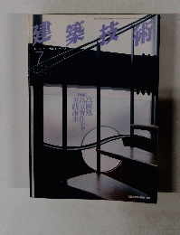 建築技術 1996年7月号