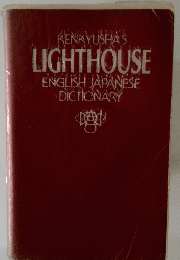 LIGHTHOUSE ENGLISH JAPANESE DICTIONARY