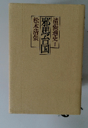 邪馬台国　清張通史1