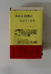 われら田舎のヒロインたち