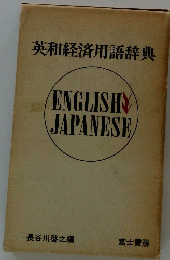 英和経済用語辞典