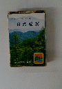 ボーイスカウトハンドブック4　自然愛護