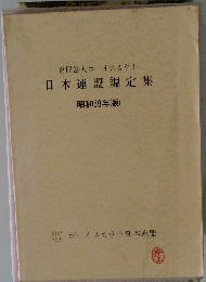 日本連盟規定集