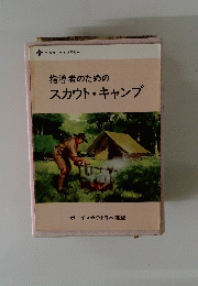 指導者のためのスカウト・キャンプ