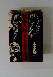 戦争を起こされる側の論理