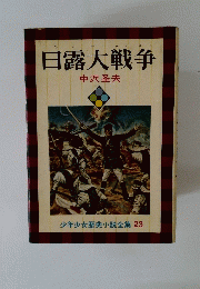 日露大戦争　少年少女歴史小説全集 23