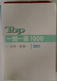 Top一問一答1000-法学・実務ー2021