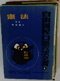 自由国民口語六法全書 1号　憲法