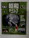 昭和タイムズ　１９６７年　３４号