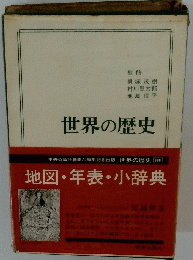 世界の歴史　地図・年表・小辞典