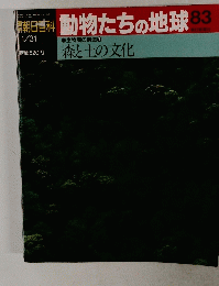 朝日香科 動物たちの地球 83　１月３１日号
