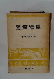 通解増鏡