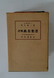 評釋萬葉集選