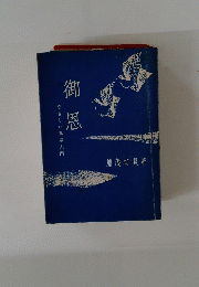 御恩