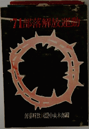 ’71部落解放運動