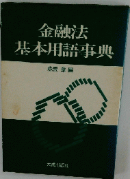 金融法　基本用語事典