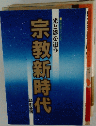 光と影を追う宗教新時代