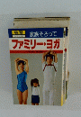 ファミリー・ヨガ