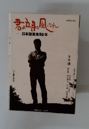 君よ五月の風になれ　日本国憲法50年