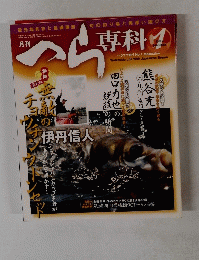 つら専科　２０１２年１月号