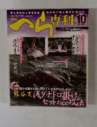 ヘラ専科　２０１１年10月号